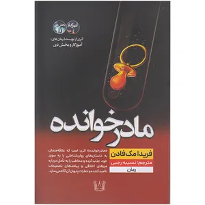 کتاب مادر خوانده اثر فریدا مک فادن ترجمه نسیبه رجبی انتشارات آرنیا