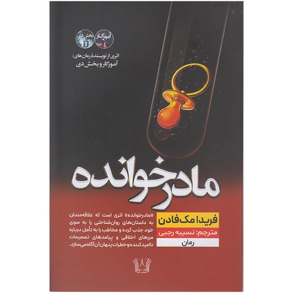 کتاب مادر خوانده اثر فریدا مک فادن ترجمه نسیبه رجبی انتشارات آرنیا