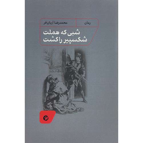 کتاب شبی كه هملت شكسپير را كشت اثر محمدرضا آريان فر انتشارات نونوشت
