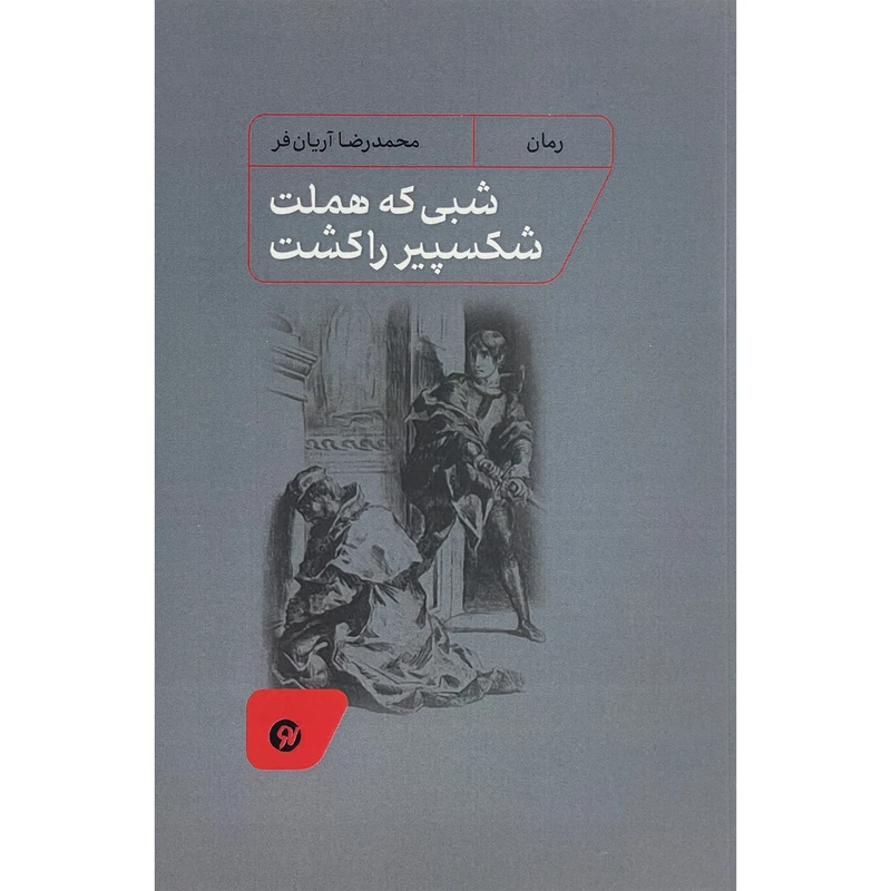 کتاب شبی كه هملت شكسپير را كشت اثر محمدرضا آريان فر انتشارات نونوشت