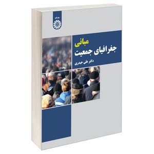 کتاب مبانی جغرافیای جمعیت اثر دکتر علی حیدری نشر سمت