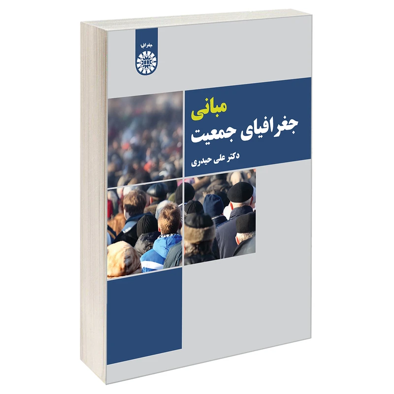 کتاب مبانی جغرافیای جمعیت اثر دکتر علی حیدری نشر سمت