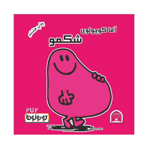کتاب آقا کوچولوی شکمو اثر راجر هارگریوز نشر گوهر دانش