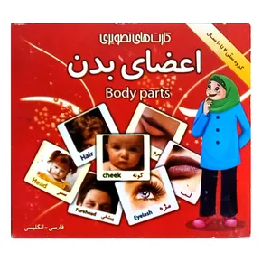 بازی آموزشی اعضای بدن مدل فلش کارت تصویری