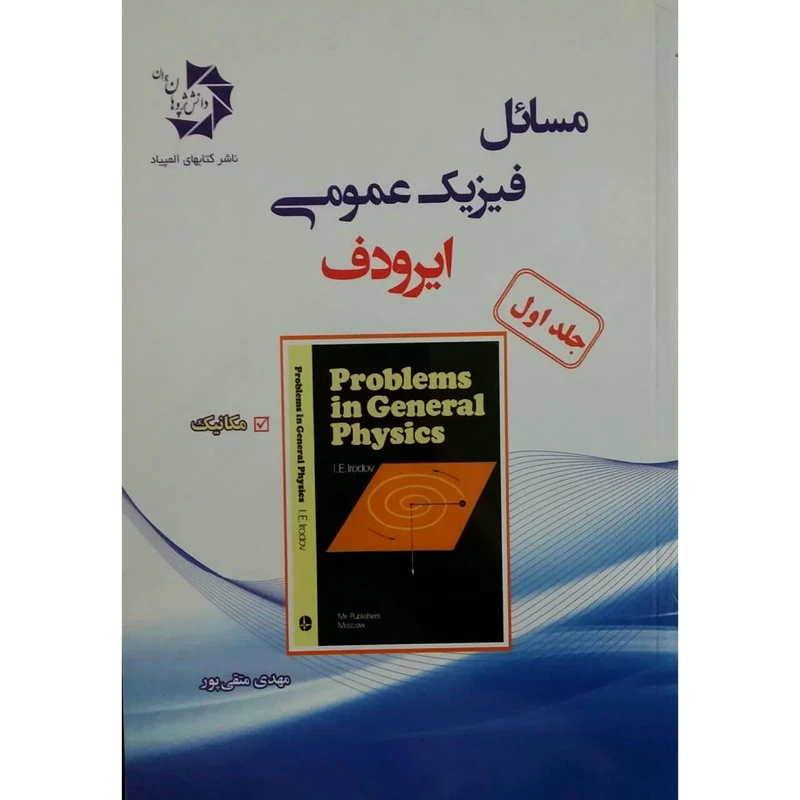 کتاب مسائل فیزیک عمومی ایرودف اثر مهدی متقی پور انتشارات دانش پژوهان جوان جلد 1