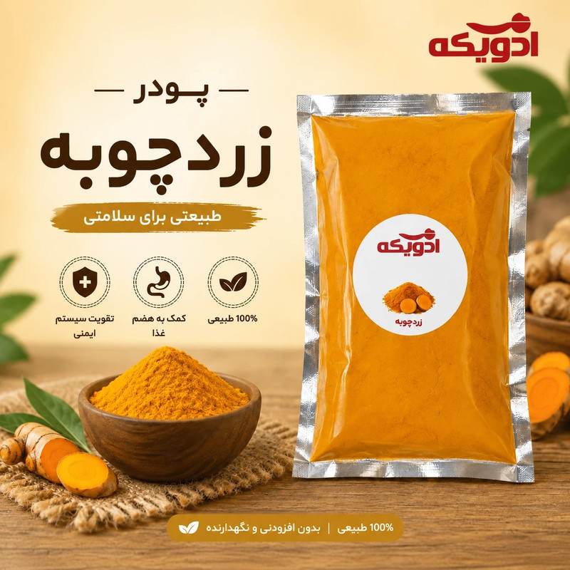 پودر زردچوبه ادویکه - 100 گرم
