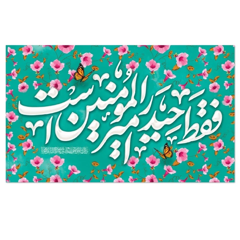 پرچم مدل کتیبه میلاد حضرت علی طرح گل 