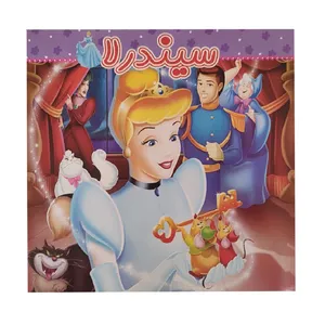 کتاب داستان سیندرلا اثر حمید رضا زمان انتشارات آدرینا جلد 1