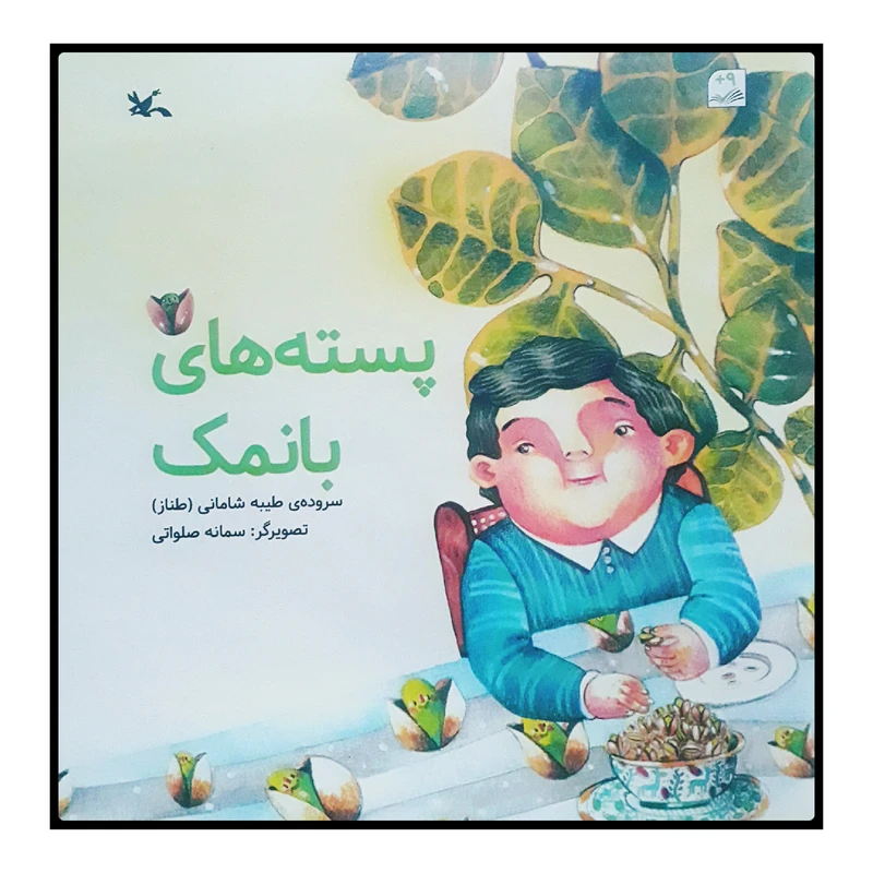 کتاب پسته‌های بانمک اثر طیبه شامانی انتشارات کانون پرورش فکری کودکان و نوجوانان