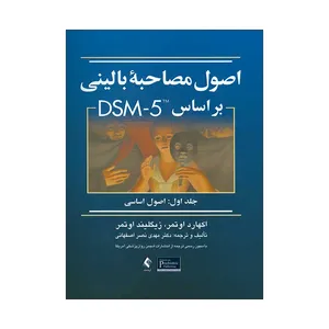 کتاب اصول مصاحبه بالینی بر اساس DSM5 اثر اکهارد اوتمر و زیگلیند اوتمر
انتشارات ارجمند جلد 1