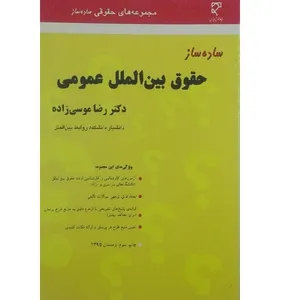 کتاب ساده ساز حقوق بین الملل عمومی اثر رضا موسی زاده انتشارات میزان 