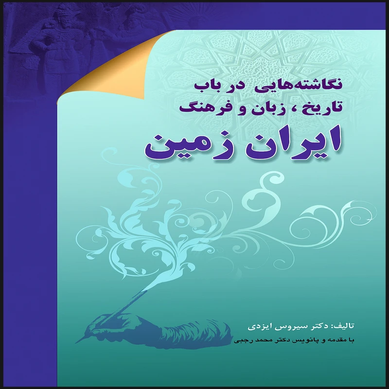 کتاب نگاشته هایی در باب تاریخ ، زبان و فرهنگ ایران زمین اثر دکتر سیروس ایزدی انتشارات بین المللی الهدی