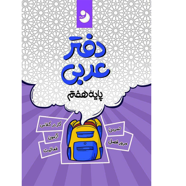 کتاب دفتر عربی هفتم اثر جمعی از نویسندگان انتشارات کامل طلایی