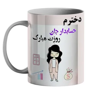 ماگ طرح روز حسابدار کد 150