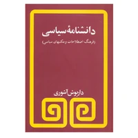کتاب دانشنامه سیاسی اثر داریوش آشوری انتشارات مروارید