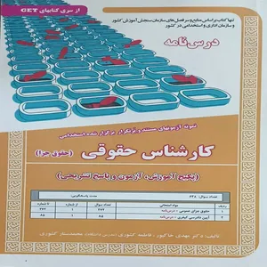 کتاب نمونه آزمون های مستند و پرتکرار برگزار شده استخدامی کارشناس حقوقی حقوق جزا درسنامه اثر جمعی از نویسندگان انتشارات سازمان سنجش