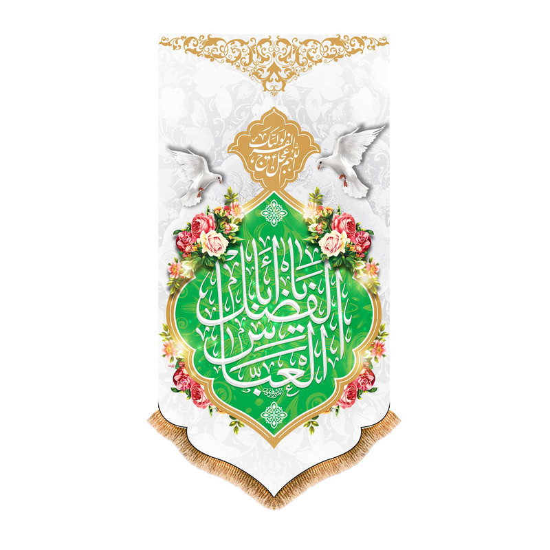 پرچم مدل آویزی ولادت حضرت ابوالفضل کد 9783S