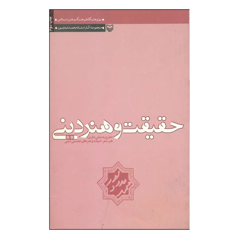 کتاب حقیقت و هنر دینی اثر محمد مددپور انتشارات سوره مهر