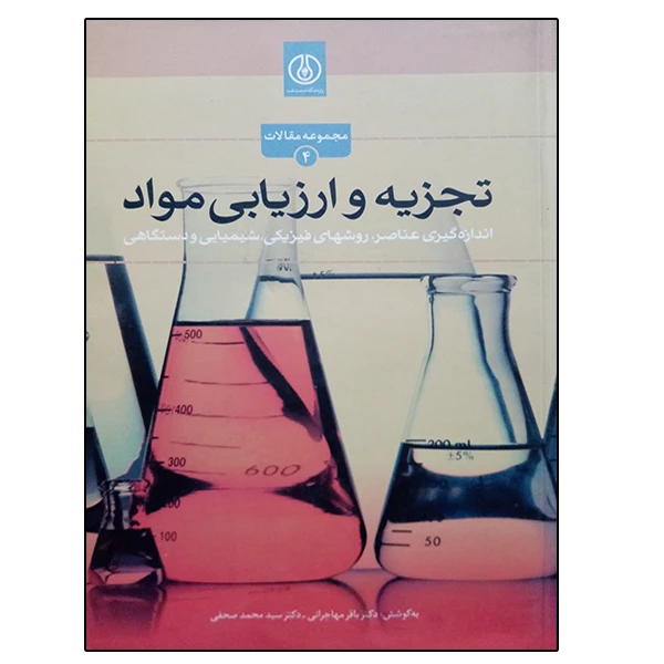کتاب تجزیه و ارزیابی مواد اثر جمعی از نویسندگان انتشارات پژوهشگاه صنعت نفت