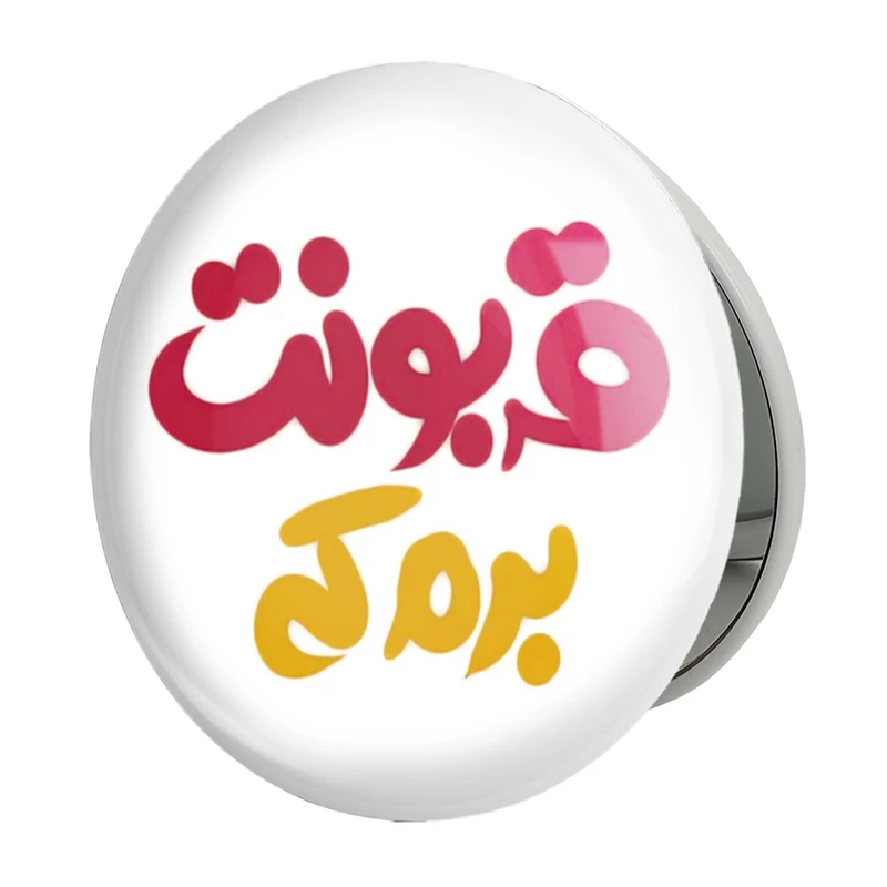 آینه جیبی خندالو طرح قربونت برم که مدل تاشو کد 1459 