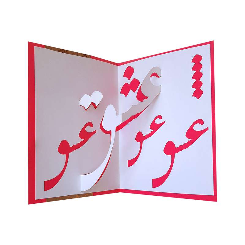 کارت پستال مدل سه بعدی عشق کد 74