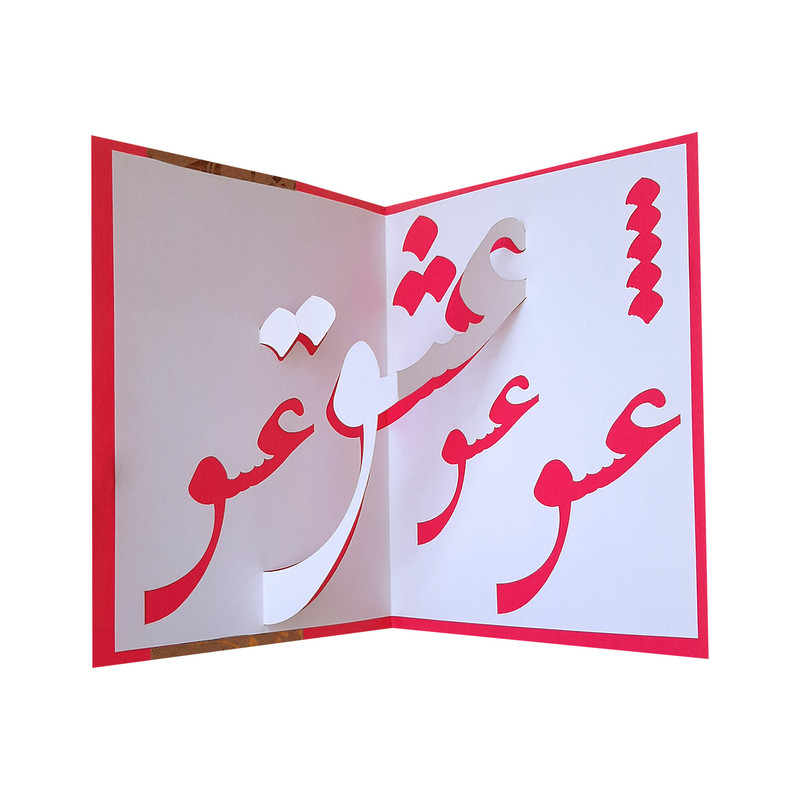 کارت پستال مدل سه بعدی عشق کد 74
