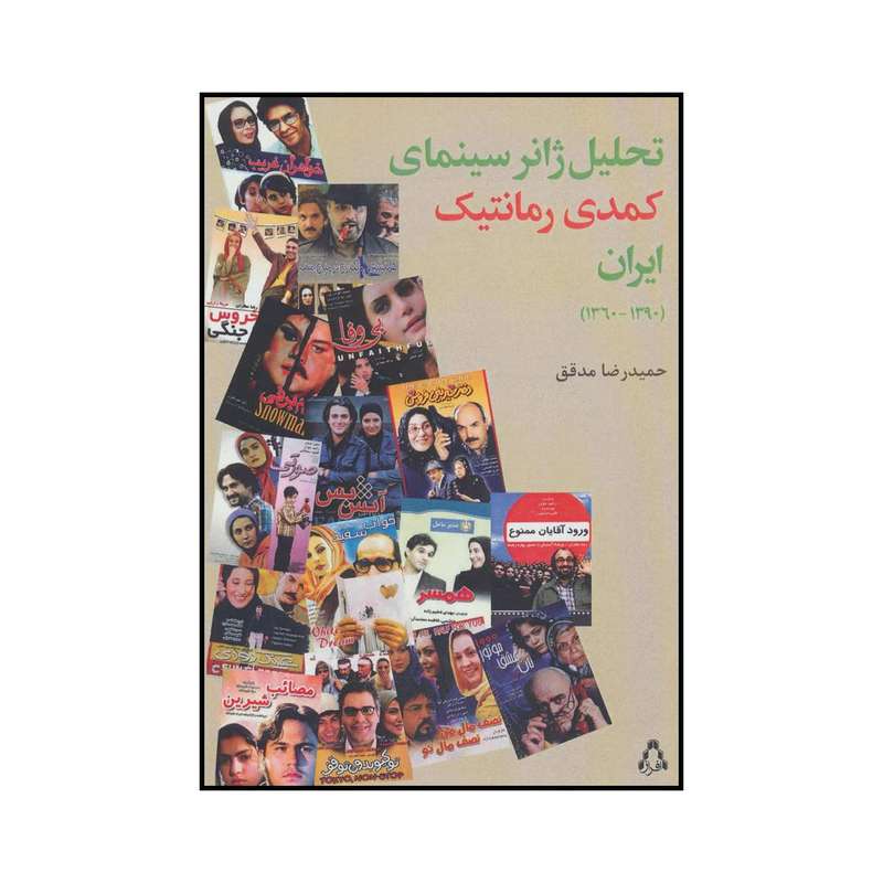 کتاب تحلیل ژانر سینمایی کمدی رمانتیک ایران اثر حمیدرضا مدقق انتشارات افراز