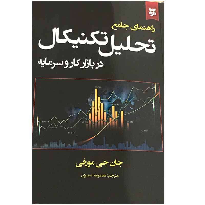 کتاب راهنمای جامع تحلیل تکنیکال در بازار کار و سرمایه اثر جان جی مورفی انتشارات نیک فرجام