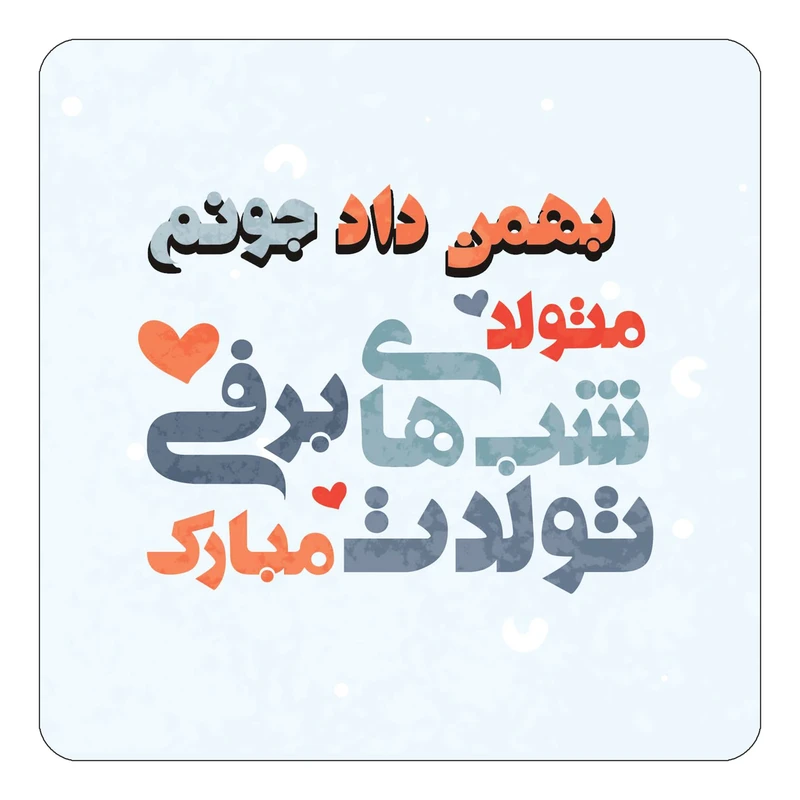 مگنت کاکتی طرح اسم بهمن داد مدل تولد زمستان کد mn20222