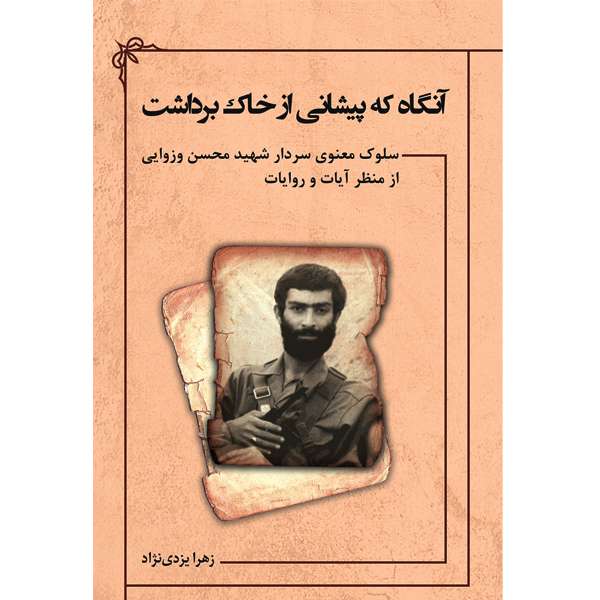 کتاب آنگاه که پیشانی از خاک برداشت اثر زهرا یزدی‌نژاد نشر خورشیدباران