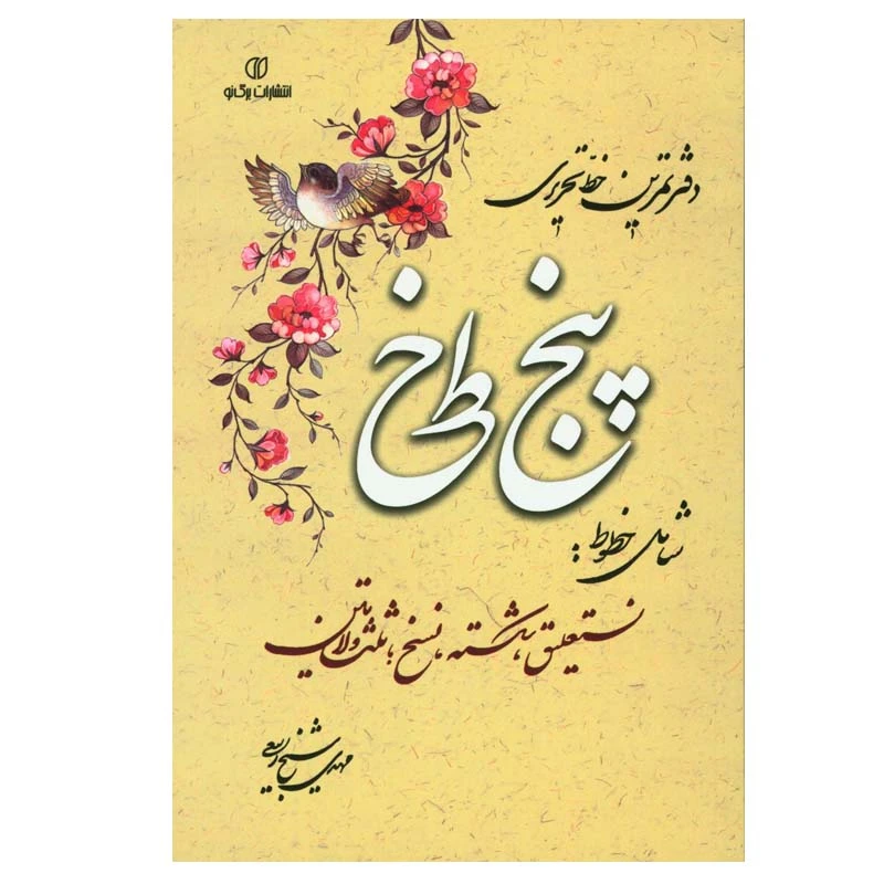 کتاب دفتر تمرین خط تحریری پنج خط اثر مهدی شیخ ربیعی انتشارات برگ نو