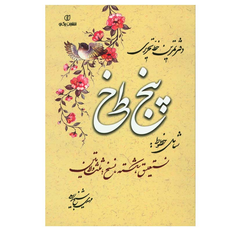 کتاب دفتر تمرین خط تحریری پنج خط اثر مهدی شیخ ربیعی انتشارات برگ نو