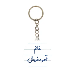 جاکلیدی خندالو مدل خانم قهوه فروش کد 7966