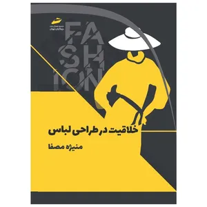 کتاب خلاقیت در طراحی لباس اثر منیژه مصفا انتشارات دیباگران تهران
