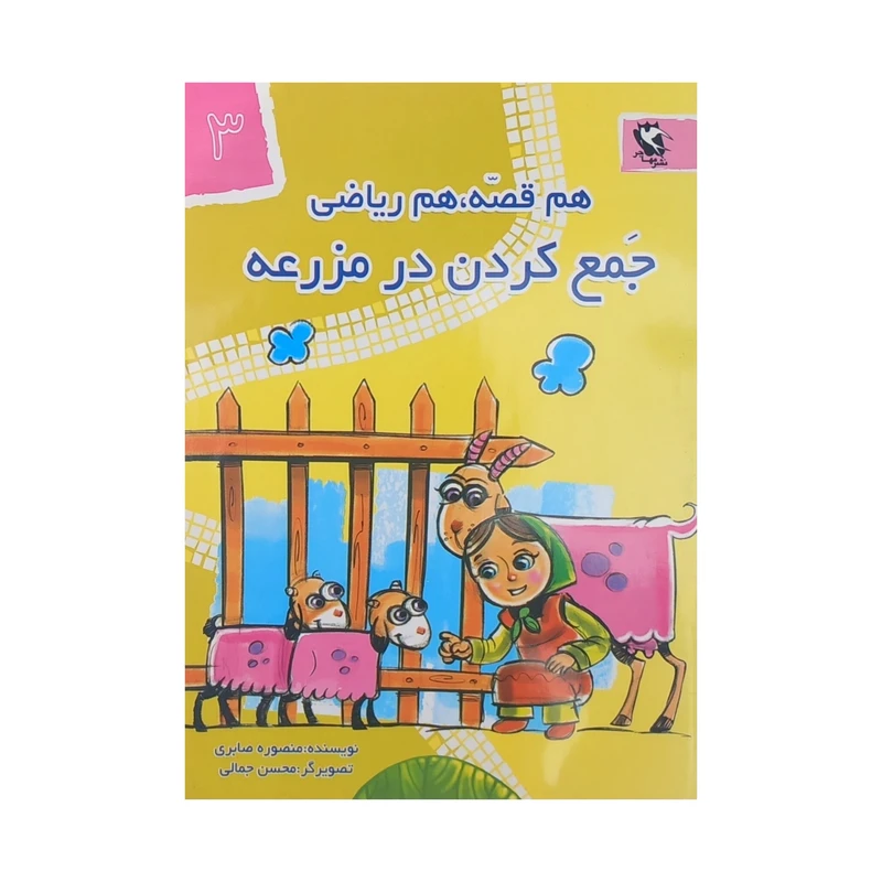 کتاب هم قصه هم ریاضی 3 جمع کردن در مزرعه اثر منصوره صابری انتشارات مهاجر