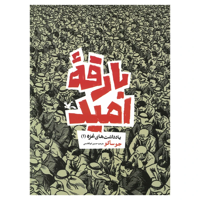 کتاب بارقه امید اثر جو ساکو ترجمه حسین ابوالقاسمی انتشارات کانون پرورش فکری کودکان و نوجوانان