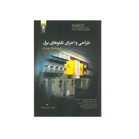 کتاب طراحی و اجرای تابلوهای برق اثر احسان پرهیزگار انتشارات قدیس