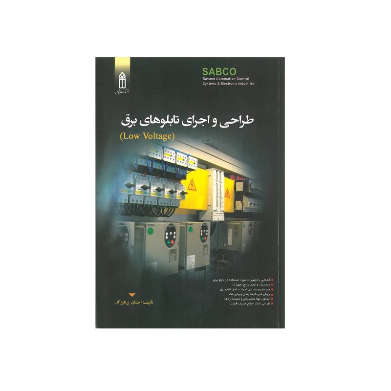 کتاب طراحی و اجرای تابلوهای برق اثر احسان پرهیزگار انتشارات قدیس
