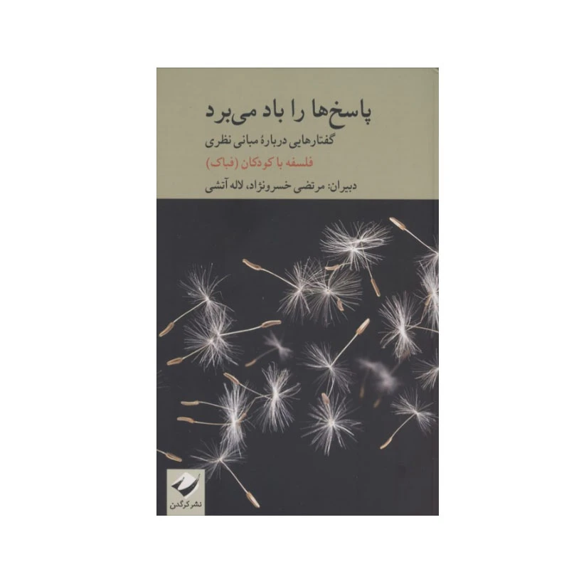 کتاب پاسخ ها را باد می برد اثر جمعی از نویسندگان نشر کرگدن
