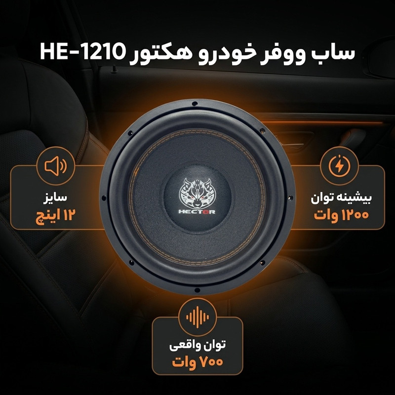 ساب ووفر پشت خودرو هکتور مدل HE-1210 سایز 12 اینچ بسته یک عددی