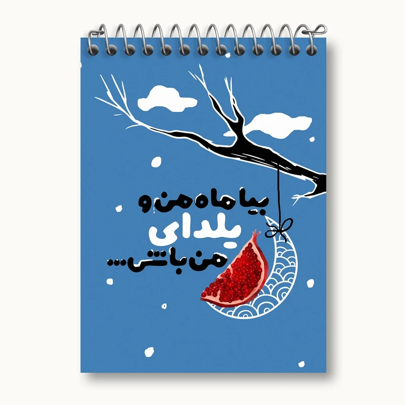 دفتر یادداشت 50 برگ خندالو مدل شب یلدا کد 10784