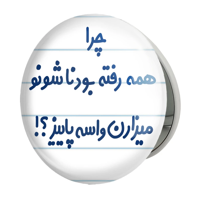 آینه جیبی خندالو طرح چرا همه رفته بودناشونو میزارن واسه پاییز مدل تاشو کد 6575 