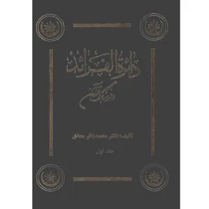 کتاب دائره الفرائد در فرهنگ قرآن اثر دکتر محمد باقر محقق موسسه انتشارات بعثت 