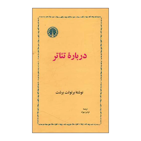 کتاب درباه تئاتر اثر برتولت برشت نشر خوارزمی 