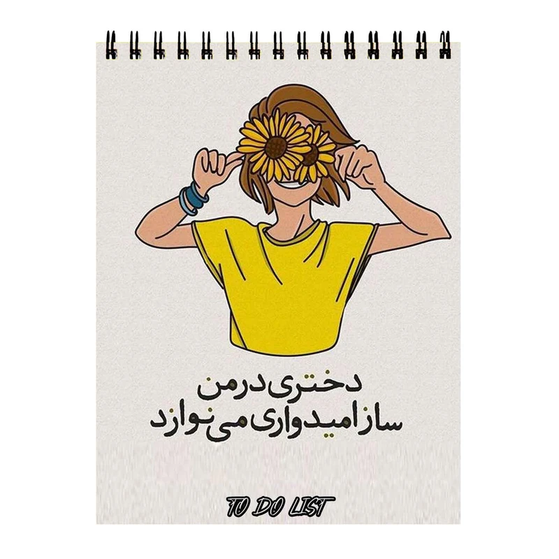 دفتر برنامه ریزی50 برگ طرح انگیزشی کد 3887