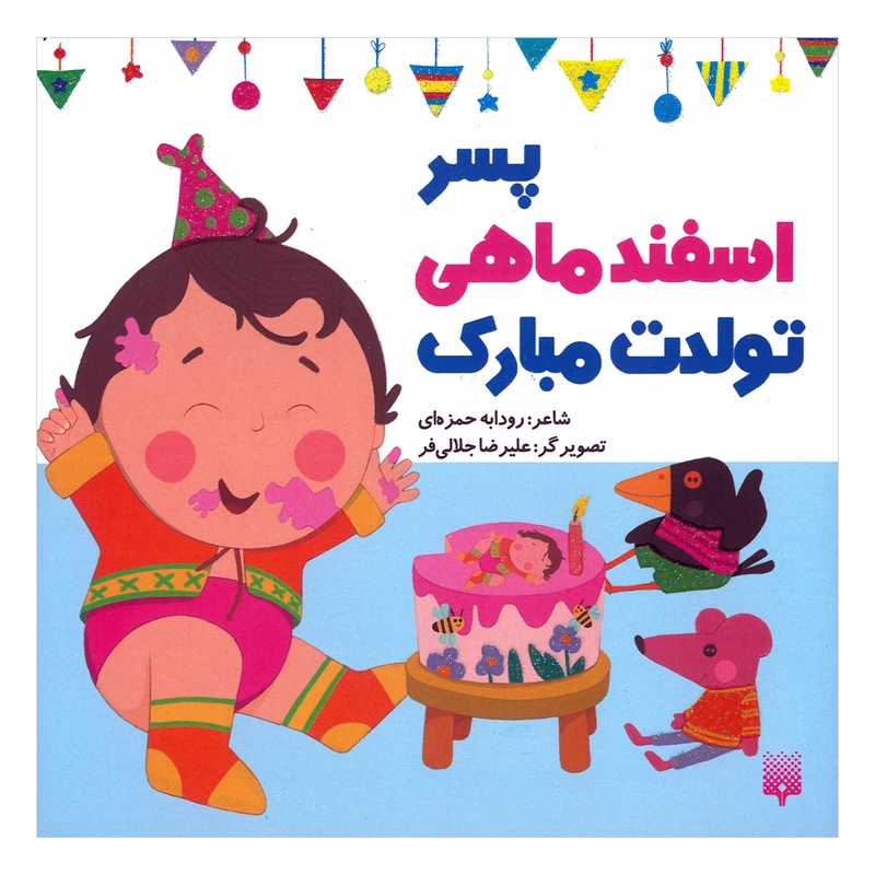 کتاب پسر اسفند ماهی تولدت مبارک اثر رودابه حمزه ای انتشارات پیدایش