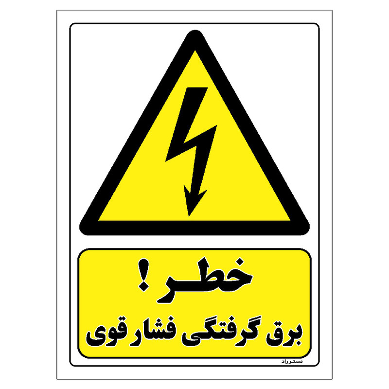 برچسب ایمنی مستر راد طرح خطر برق گرفتگی فشار قوی مدل HSE-OSHA-318