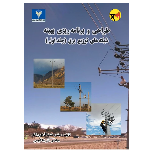 کتاب طراحی و برنامه ریزی بهینه شبکه های توزیع برق اثر جمعی از نویسندگان نشر دانشگاهی فرهمند جلد 1
