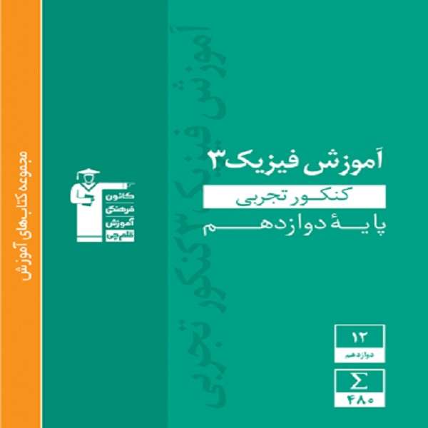 کتاب آموزش فیزیک (3) دوازدهم تجربی اثر جمعی از نویسندگان  انتشارات قلم چی