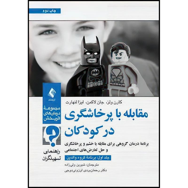 کتاب مقابله با پرخاشگری در کودکان (جلد اول: برنامه گروه والدین) راهنمای تسهیلگران اثر کارن سی ولز و جان لاکمن و لیزا ا. لنهارت انتشارات ارجمند